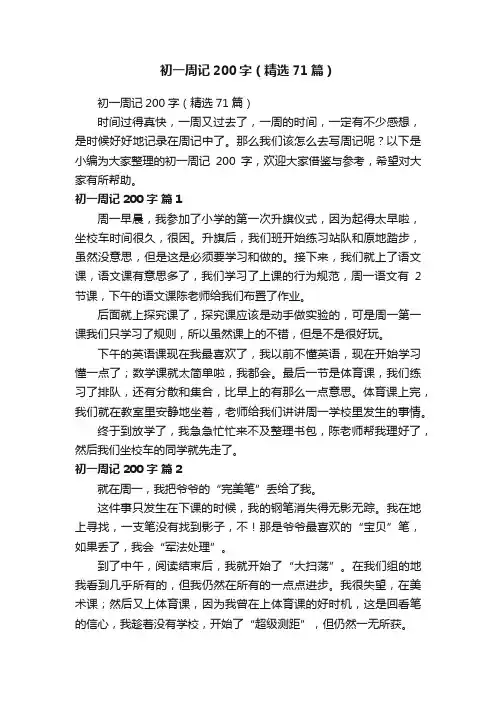 初一周记200字（精选71篇）