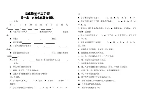 家畜繁殖学复习题