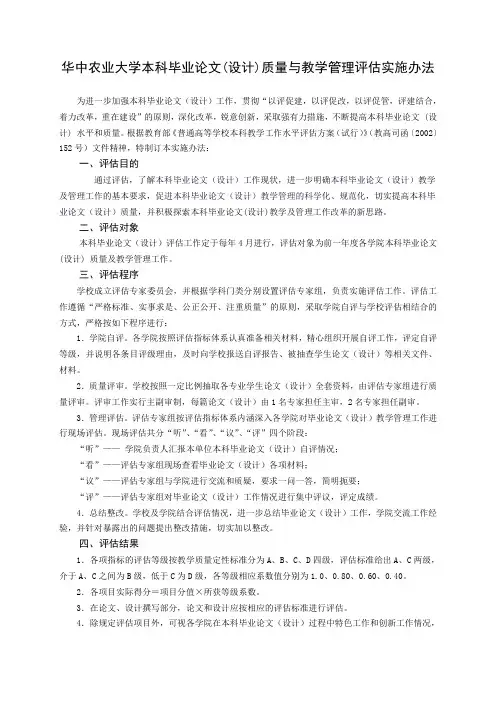华中农业大学本科毕业论文(设计)质量与教学管理评估实施办法