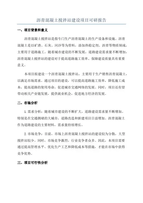 沥青混凝土搅拌站建设项目可研报告