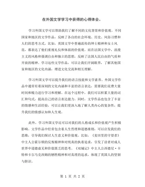 在外国文学学习中获得的心得体会