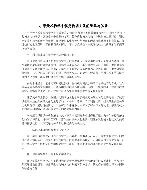 小学美术教学中优秀传统文化的继承与弘扬