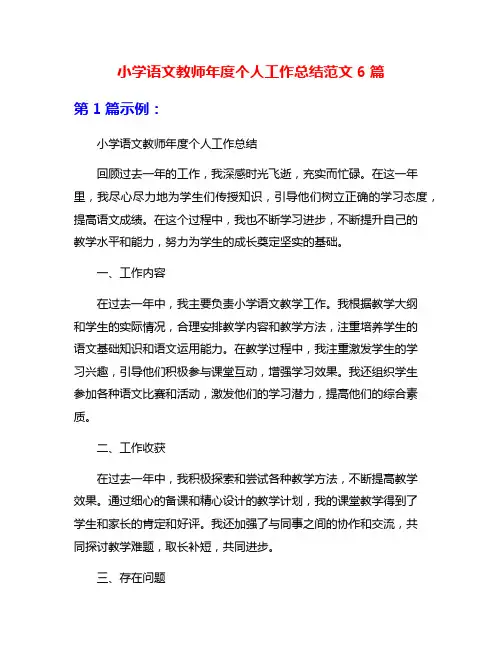 小学语文教师年度个人工作总结范文6篇
