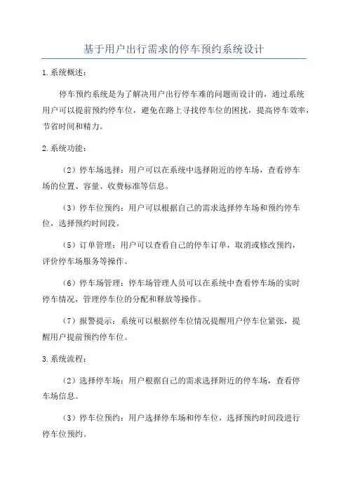 基于用户出行需求的停车预约系统设计