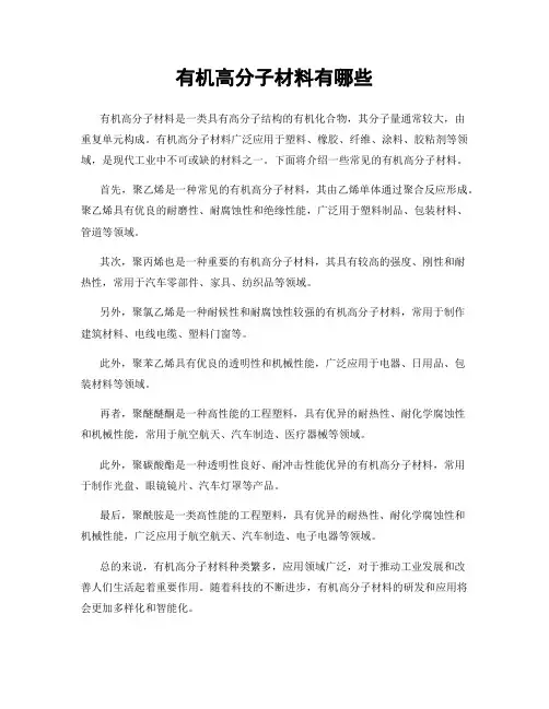 有机高分子材料有哪些