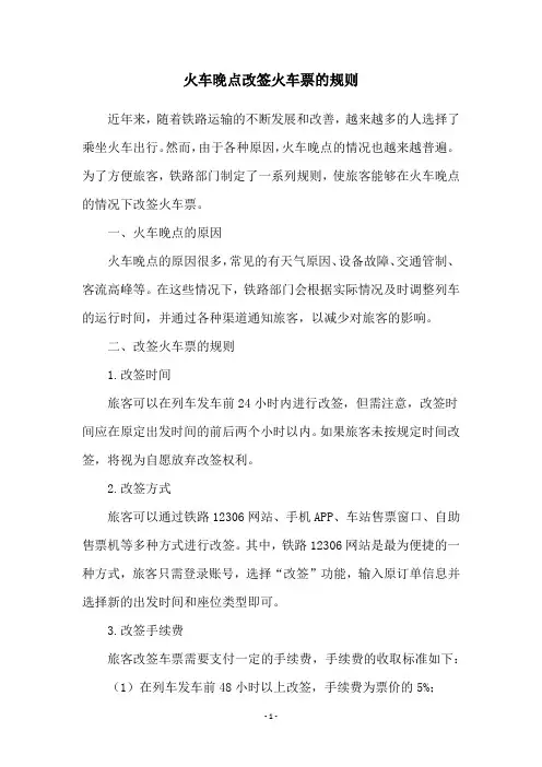 火车晚点改签火车票的规则