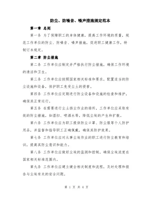 防尘、防噪音、噪声措施规定范本