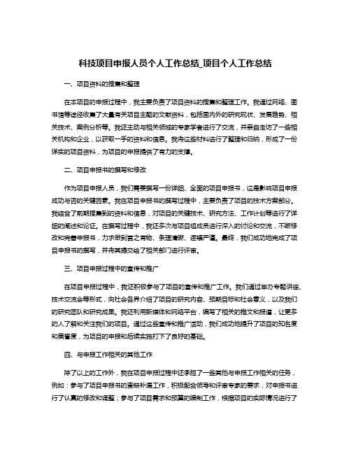 科技项目申报人员个人工作总结_项目个人工作总结