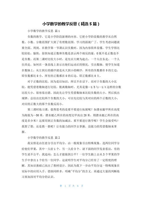 小学数学的教学反思（精选5篇）