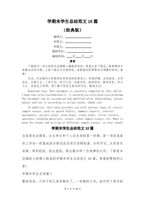 学期末学生总结范文10篇