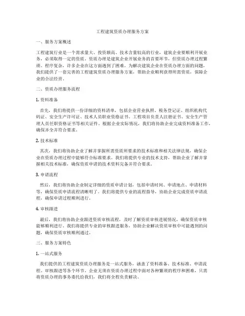 工程建筑资质办理服务方案