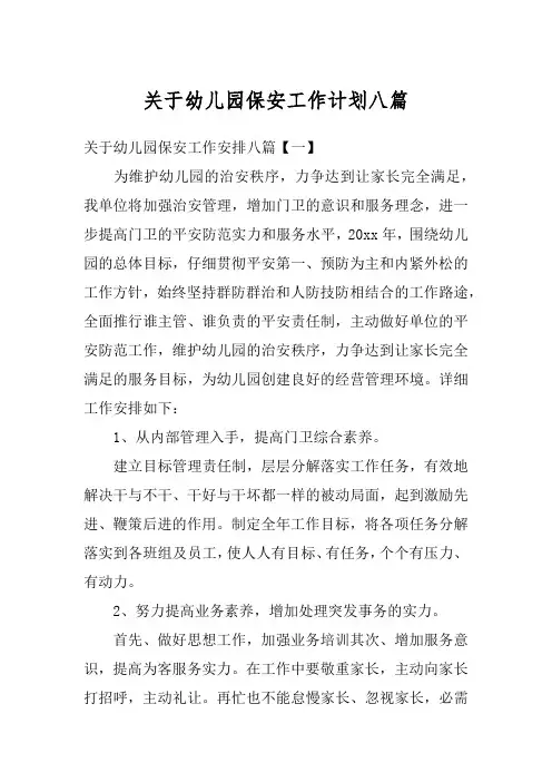 关于幼儿园保安工作计划八篇