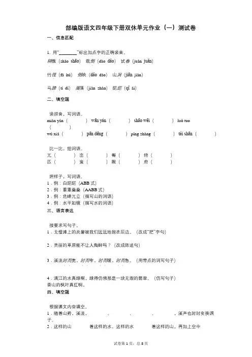 小学语文-有答案-部编版语文四年级下册双休单元作业(一)测试卷