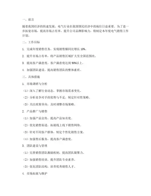 电气销售年度工作计划范文