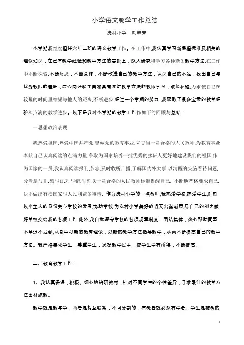 小学语文教学工作总结 2