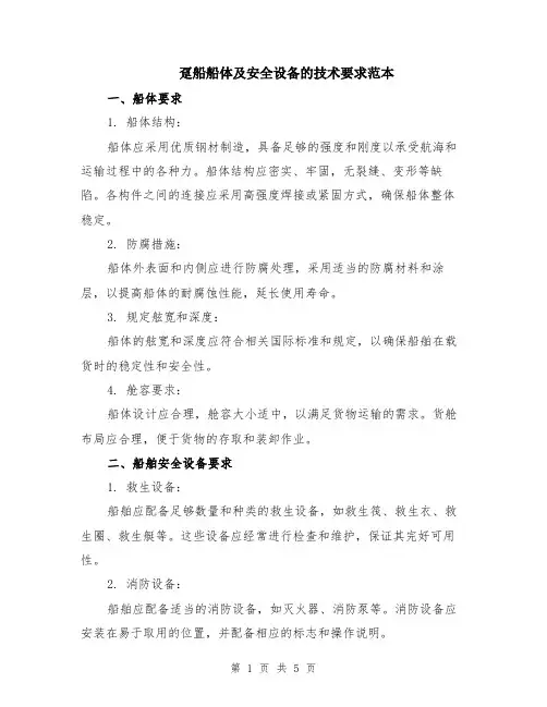趸船船体及安全设备的技术要求范本（2篇）