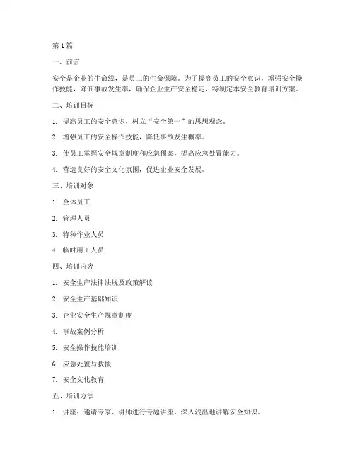用工单位做安全教育培训(2篇)