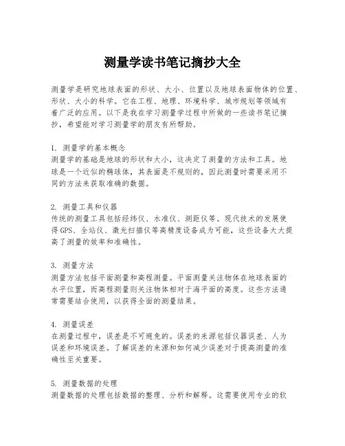 测量学读书笔记摘抄大全