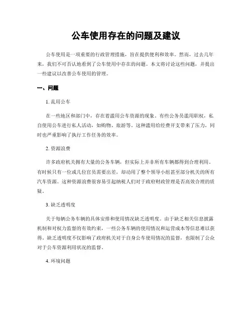 公车使用存在的问题及建议