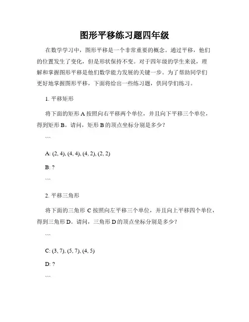 图形平移练习题四年级