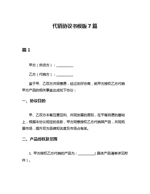 代销协议书模版7篇