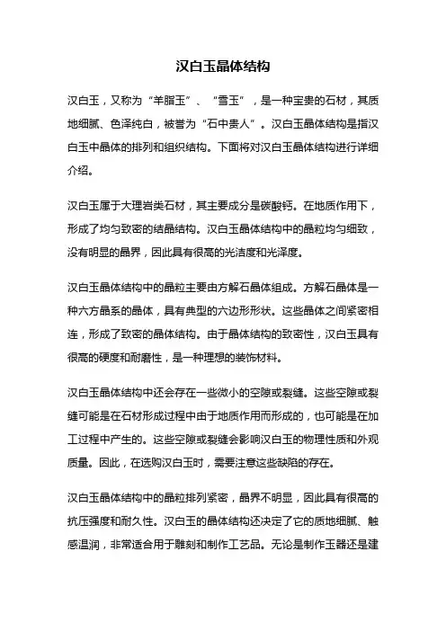 汉白玉晶体结构