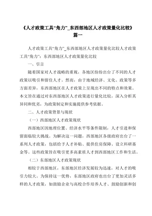 《2024年人才政策工具“角力”_东西部地区人才政策量化比较》范文