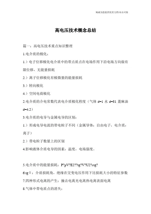 高电压技术概念总结
