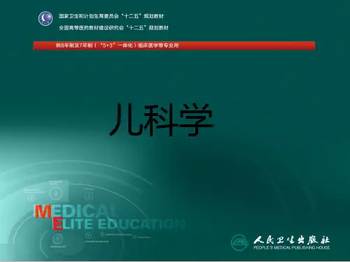 八年制第三版儿科学-第四章 儿童保健原则