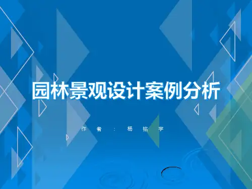园林景观设计案例分析