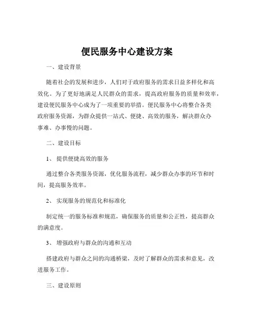 便民服务中心建设方案