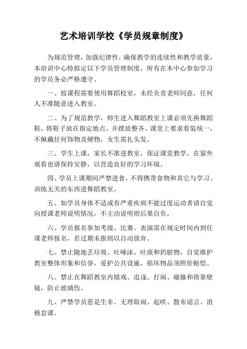 艺术培训学校《学员规章制度》(展板或挂图内容)