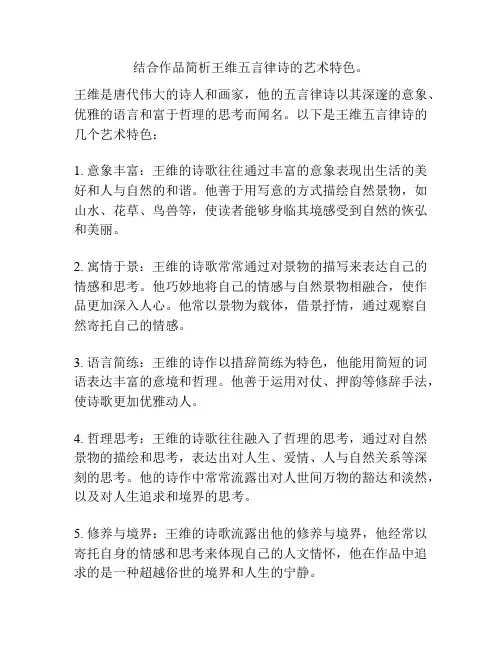 结合作品简析王维五言律诗的艺术特色。