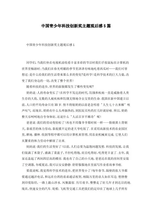中国青少年科技创新奖主题观后感5篇