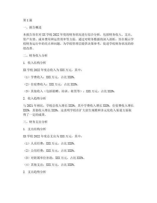 学校财务分析报告范文(3篇)