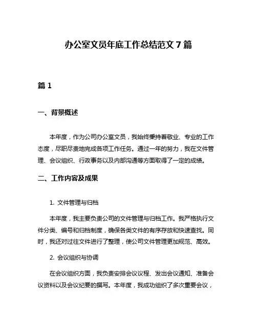 办公室文员年底工作总结范文7篇