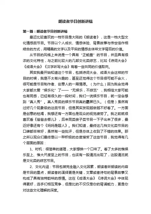 朗读者节目创新讲稿