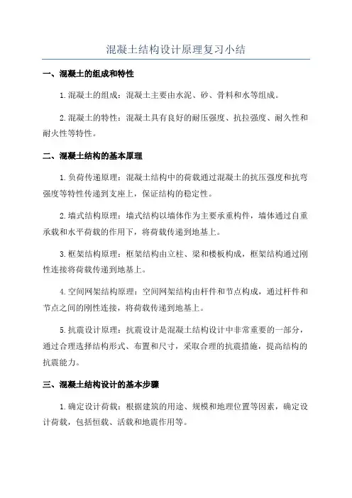 混凝土结构设计原理复习小结