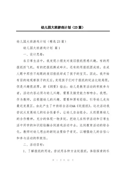 幼儿园大班游戏计划(23篇)
