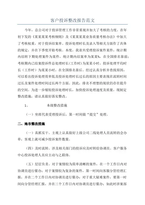 客户投诉整改报告范文