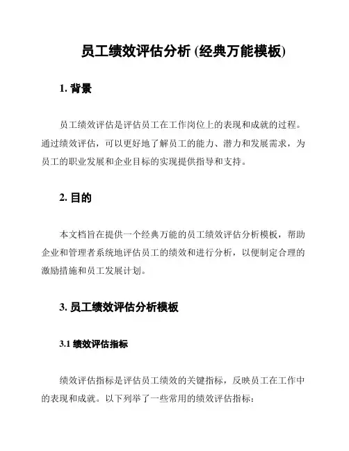 员工绩效评估分析 (经典万能模板)