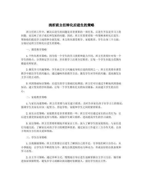 浅析班主任转化后进生的策略