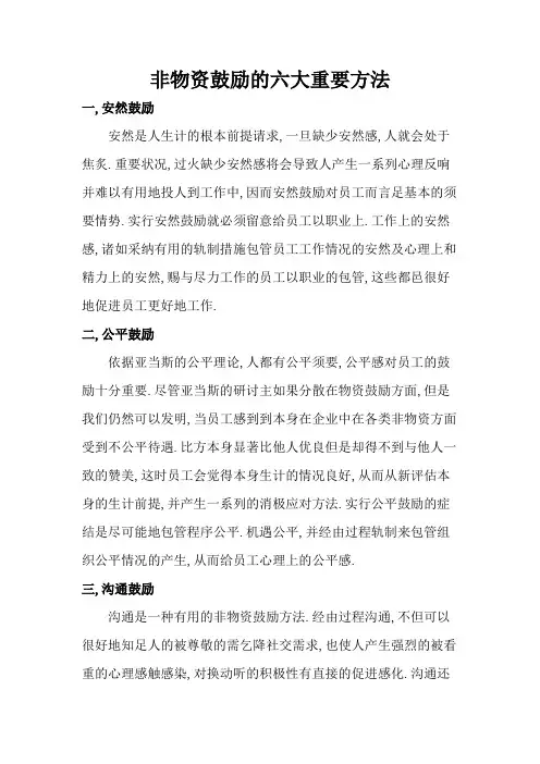 非物质激励的六大主要方式