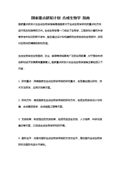 国家重点研发计划 合成生物学 指南