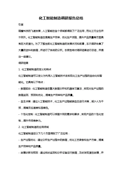 化工智能制造调研报告总结