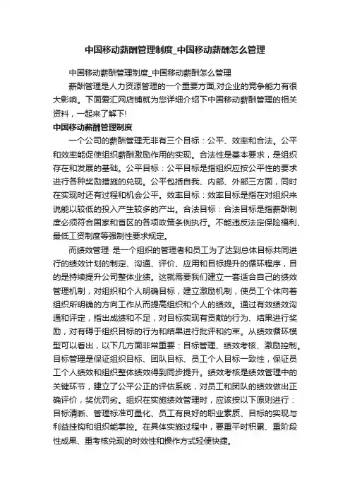 中国移动薪酬管理制度_中国移动薪酬怎么管理
