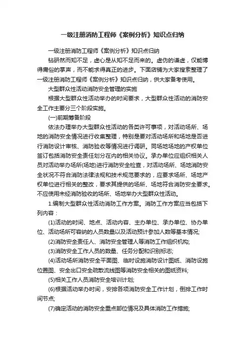 一级注册消防工程师《案例分析》知识点归纳