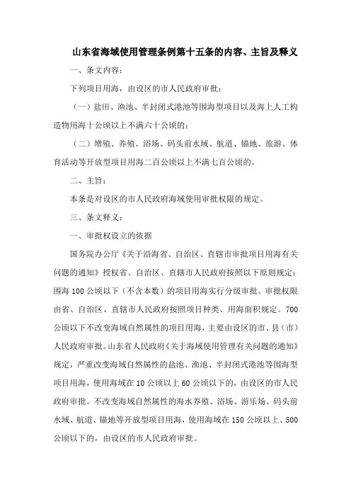 山东省海域使用管理条例  第十五条的内容、主旨及释义