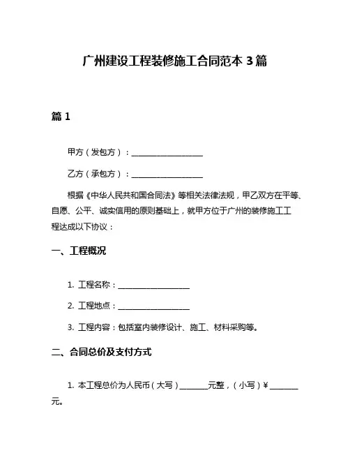 广州建设工程装修施工合同范本3篇