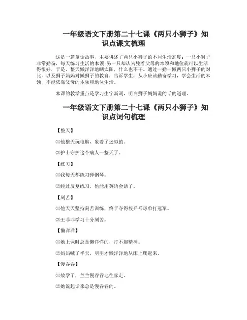 一年级语文下册第二十七课两只小狮子知识点